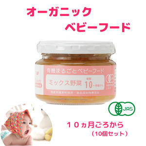 有機まるごとベビーフード 10ヵ月ごろ（10食入り）有機JAS認定工場で国産素材100％、無添加で製造 赤ちゃん 離乳食 新潟県 糸魚川  糸魚川 味千汐路
