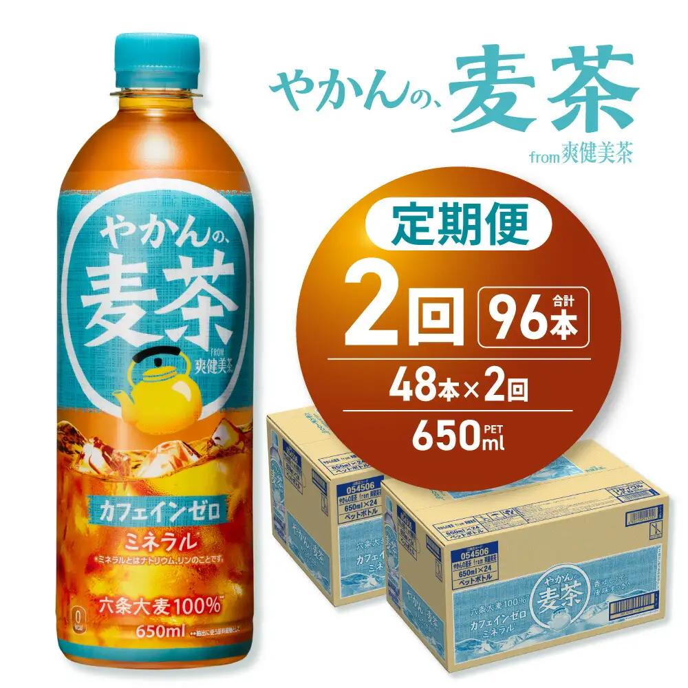 【2ヶ月定期便】やかんの麦茶 from 爽健美茶 650mlPET×48本｜コカ・コーラ 麦茶 飲料 ドリンク 飲み物 お茶 北海道 札幌市