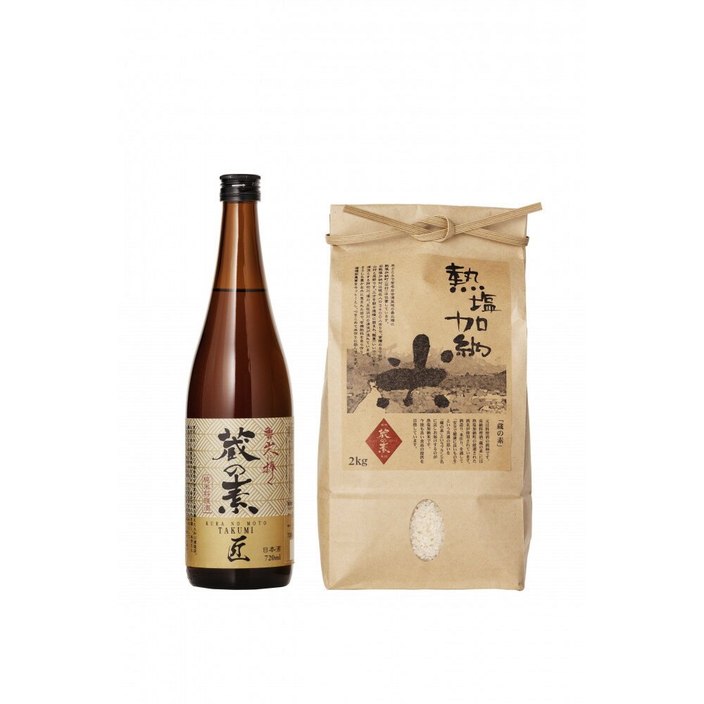 【ふるさと納税】熱塩加納米（コシヒカリ）白米 2kg ／ 純米料理酒 蔵の素・匠 720ml セット