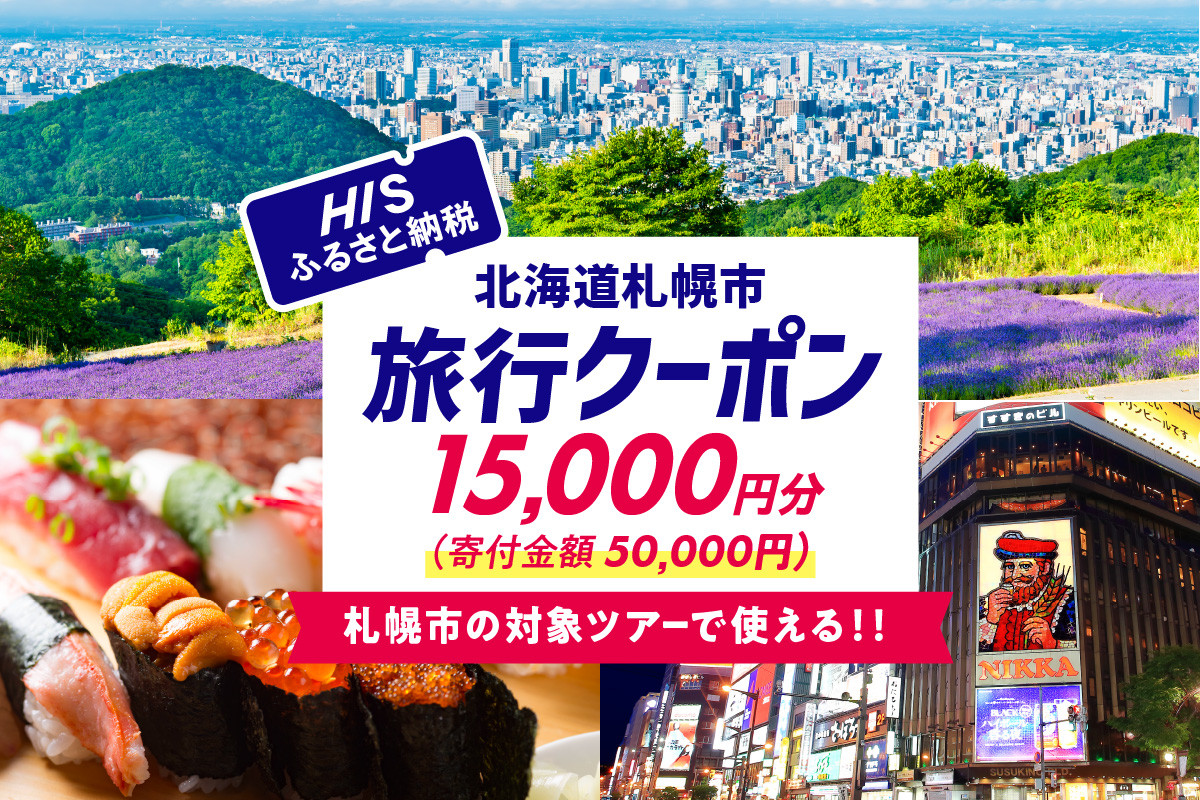 
            北海道札幌市の対象ツアーに使えるHISふるさと納税クーポン15,000円分
          