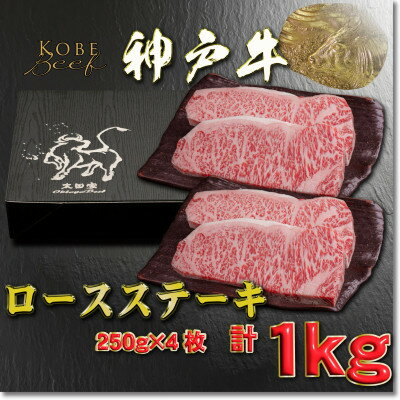 【ふるさと納税】神戸牛 ロースステーキ 250g×4枚 計1Kg YBST10【配送不可地域：離島】【1682012】