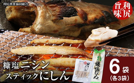 利尻島産 糠塩ニシン＆スティックにしんセット＜利尻漁業協同組合＞ 魚 ぬか 塩 鰊 にしん ぬか漬け 小分け パック スティック カット 北海道ふるさと納税