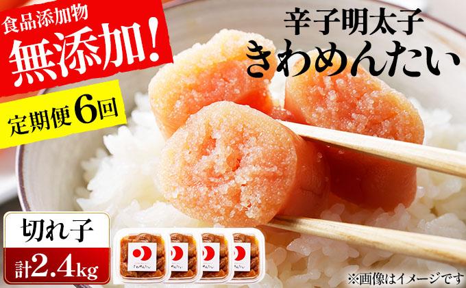 ＜定期便・全6回＞食品添加物無添加 辛子明太子「きわめんたい」中辛 家庭用切子400g|訳あり 切り子 切れ子 明太子 めんたいこ 辛子明太子 小分け 送料無料 わけあり ワケあり 冷凍 福岡県 那珂