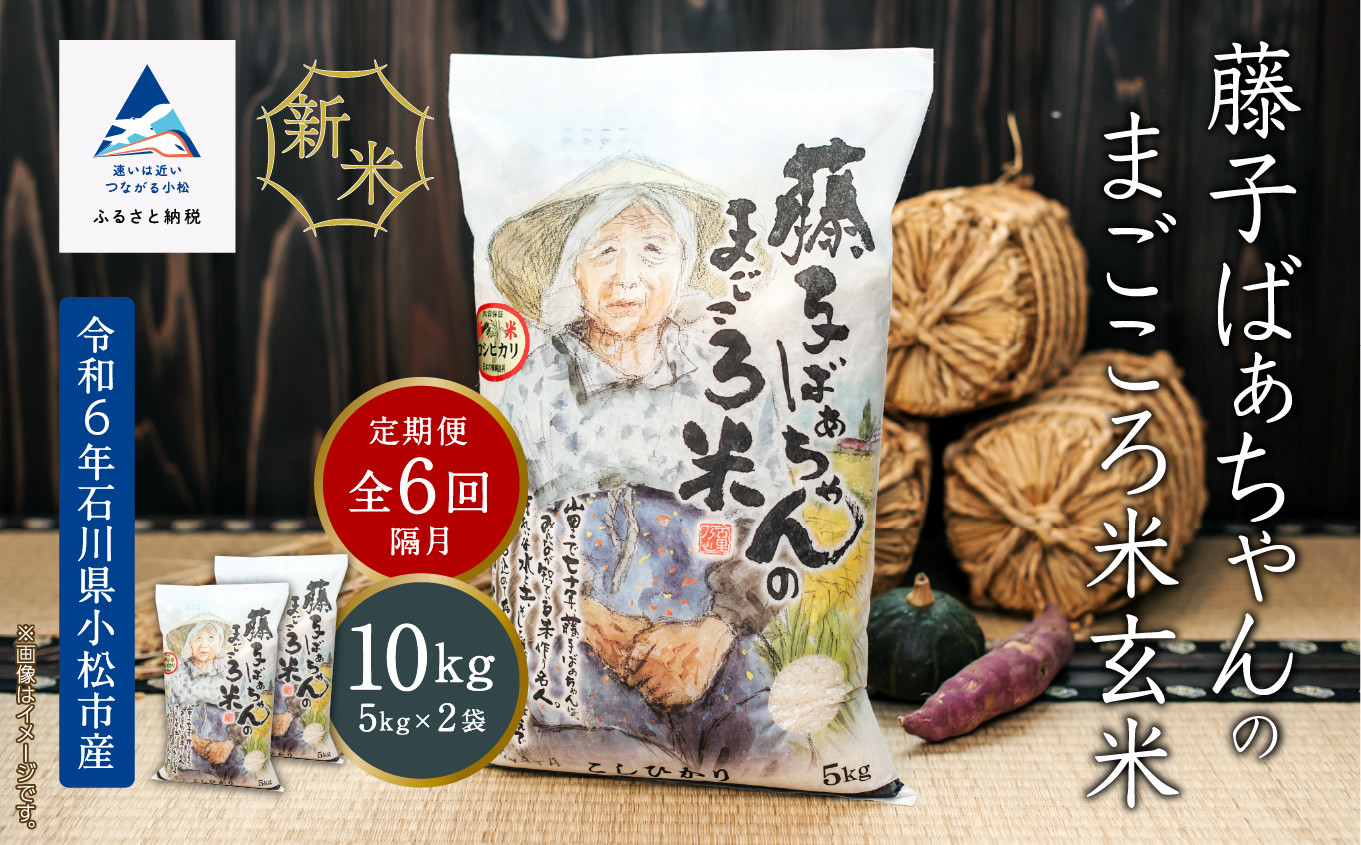 
コメ お米 コシヒカリ 玄米「令和6年産新米受付予約開始！」【定期便】藤子ばぁちゃんのまごころ米(玄米) 10kg×6回（隔月）
