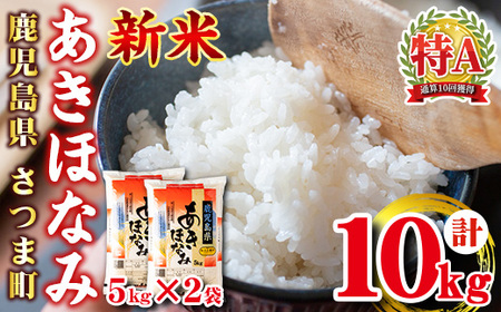 s272 ＜令和7年産 新米＞鹿児島県産あきほなみ(計10kg・5kg×2袋)鹿児島県を代表するお米！ さつま町 特産品 鹿児島 国産 九州産 白米 お米 こめ コメ ごはん ご飯 ブランド米 10kg以上【谷口商店】