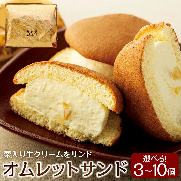 【ふるさと納税】【選べる3～10個】栗入り生クリームを挟んだオムレットサンド | 香川 四国 お土産 ふるさと 納税 土産 オムレット お取り寄せスイーツ ご当地スイーツ 特産品 名産品 名物