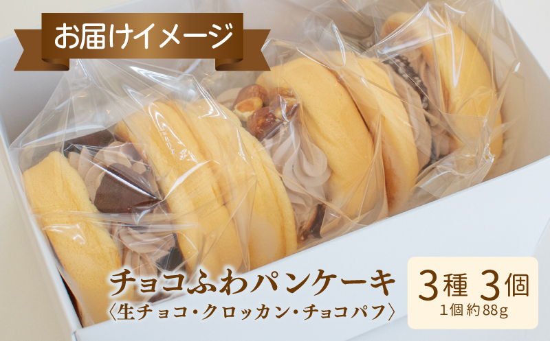 【母の日】パンケーキカフェcafeblowの「チョコふわパンケーキ」3種 3個（生チョコ/クロッカン/チョコパフ） 099H3001-1m_イメージ3
