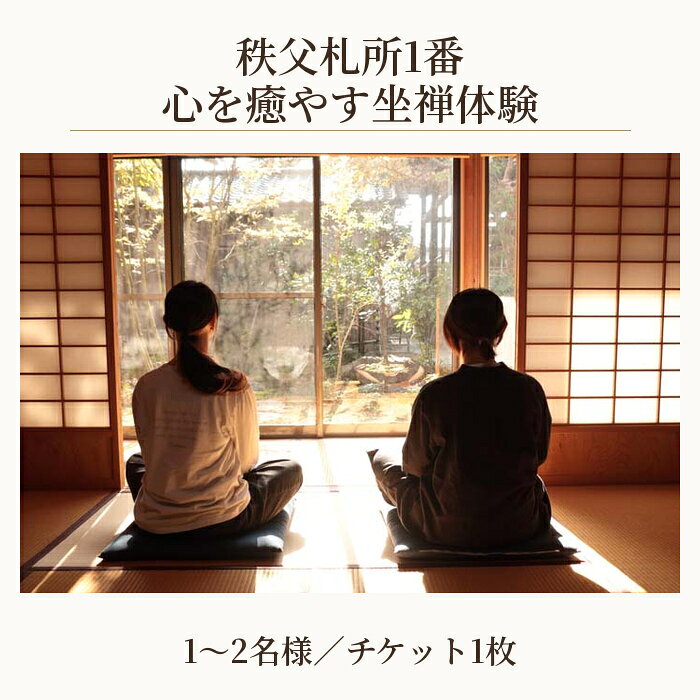 【ふるさと納税】 秩父札所1番　心を癒やす坐禅体験【1～2名様】 ／ 四萬部寺 札所巡り お寺 座禅 癒し お茶付き 送料無料 埼玉県 No.586