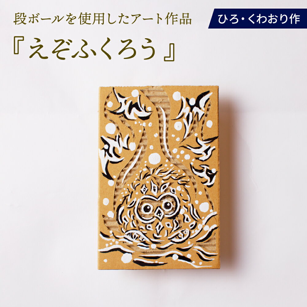 【ふるさと納税】えぞふくろう 絵画 ひろ・くわおり アート インテリア 原画 北海道 えりも町