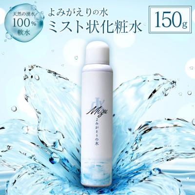 ふるさと納税 北広島町 《よみがえりの水ミスト150g Aタイプ》やわらかな天然の湧水100%のミスト状化粧水