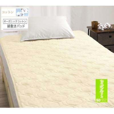 ふるさと納税 泉大津市 ROMANCE　オーガニックコットン　敷きパッド　【セミダブル】　ベージュ　80675703