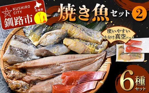 焼き魚セット(2) 紅鮭 真鱈 鯖 さば ホッケ 海鮮 魚 漬魚 個包装 真空パック 小分け簡単 冷凍 おかず 西京漬け 粕漬け _F4F-8862