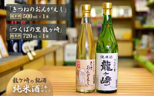 龍ケ崎の銘酒セット 純米酒「つくばの里 龍ケ崎」720ml×1本&純米酒「きつねのおんがえし」500ml×1本| お酒 酒 さけ 日本酒 純米酒 本醸造 アルコール 飲みくらべ セット 人気日本酒 おすすめ日本酒 贈答 銘酒 贈答品 飲みやすい 呑み比べ SAKE ギフト 清酒 食中酒 地酒 酒造 ギフト 贈り物 祝い 記念日 中元 歳暮 敬老  茨城県 龍ケ崎市