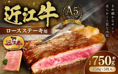 A5ランク近江牛ロースステーキ用5枚 計約750g 【 近江肉の廣田 】 近江牛 牛肉 牛 肉 お肉 ニク にく A5 ステーキ 国産 滋賀県産 冷凍 ロース ロースステーキ