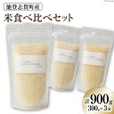 【ふるさと納税】【能登半島地震復興支援】能登志賀町産米食べ比べセット (300g x 3袋） [能登ファーム志賀 石川県 志賀町 CH4002] 米 お米 おこめ 食べ比べ セット