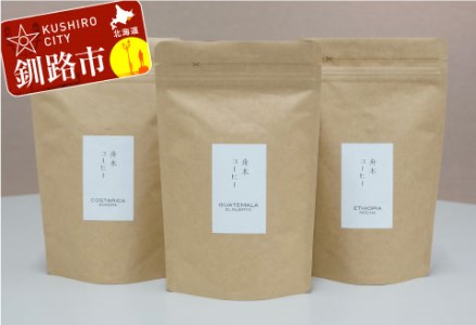 自家焙煎スペシャルティコーヒー ＜豆＞自由に選べる100g×3種（計300g） シングルオリジンセット ふるさと納税 飲料 コーヒー F4F-1173
