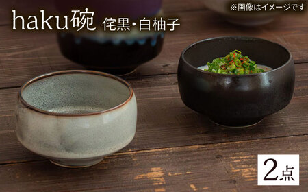 【波佐見焼】haku碗 侘黒・白柚子 ペアセット【西海陶器】[OA439]