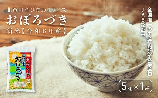【令和6年産 順次発送】全国唯一の生産情報公表農産物JAS認証米 おぼろづき 低農薬米 5㎏