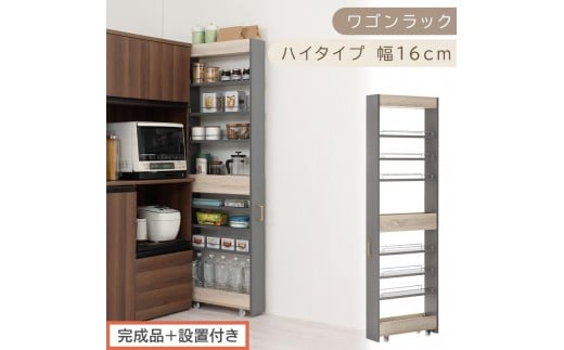 【完成品＋設置付き】すき間 ワゴンラック ハイタイプ 幅16cm （グレー）キッチン 隙間収納 キャスター付き キッチンワゴン スリム 収納 キッチン隙間ワゴン キッチン隙間家具 ラック キッチン収納 KKONRA945071-16-GY