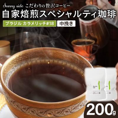ふるさと納税 小牧市 自家焙煎スペシャルティ珈琲 ブラジル カラメリッチ#18(200g/中挽き)[137S18-02]