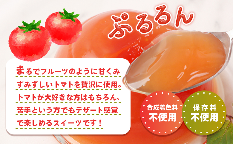《先行予約》北海道産トマトを使用した『ぷるるんトマトゼリー』３個入り×3パック【310023】 ３個入×3パック
