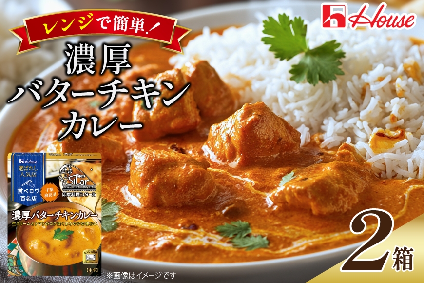 
                  ハウス 選ばれし人気店 濃厚バターチキンカレー 2食セット [サワセイ 江南店 愛知県 江南市 ko23btu100063] レトルト レトルト食品 カレー チキン バター 中辛 ハウス食品 濃厚 レンジ 湯煎 ストック 簡単 時短 常温保存 セット ランチ 防災 ローリングストック
                