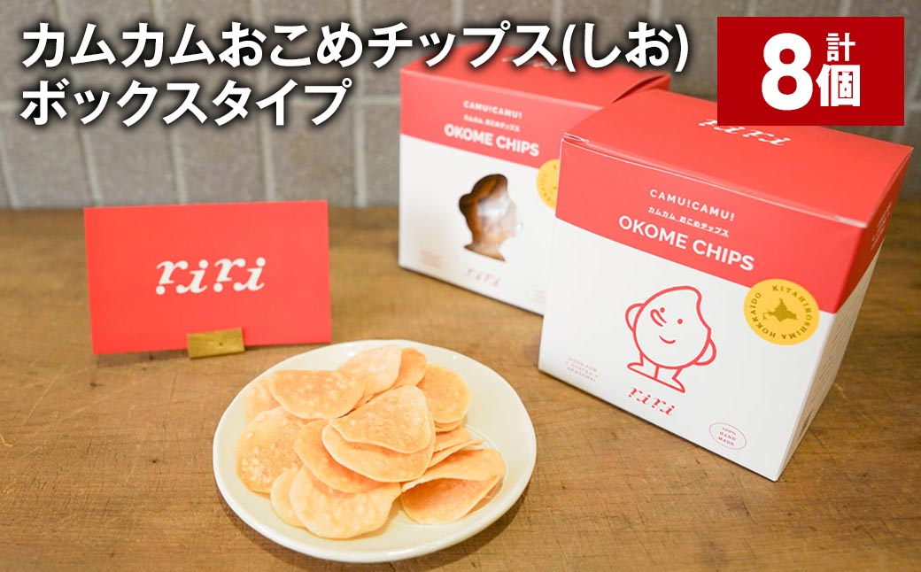 
            カムカムおこめチップス（しお） ボックスタイプ 計8個 お菓子 スナック菓子 
          