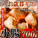 【ふるさと納税】＜2024年お歳暮ギフト＞鹿児島県産黒毛和牛 小腸(計700g) しょうちょう ホルモン もつ鍋 焼肉 鍋 焼肉用 焼き肉 バーベキュー 冷凍 牛肉 肉 もつ モツ 内臓 国産牛 モツ鍋 もつなべ 九州 国産 贈答品 ギフト【バクロ】