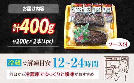 【訳あり】【赤身でヘルシーに♪】ローストビーフ 赤身モモ 約200g×2本 ソース付き ＜スーパーウエスト＞[CAG267]