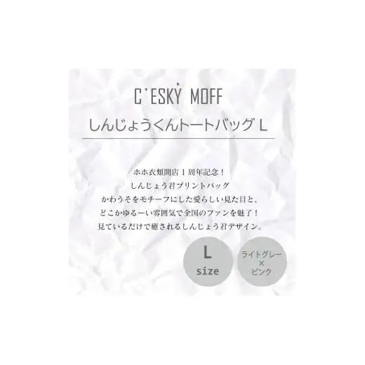 【 トートバッグ 】 トートバッグLサイズ しんじょう君