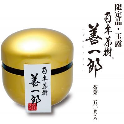 ふるさと納税 安城市 百年茶樹　善一郎(玉露)