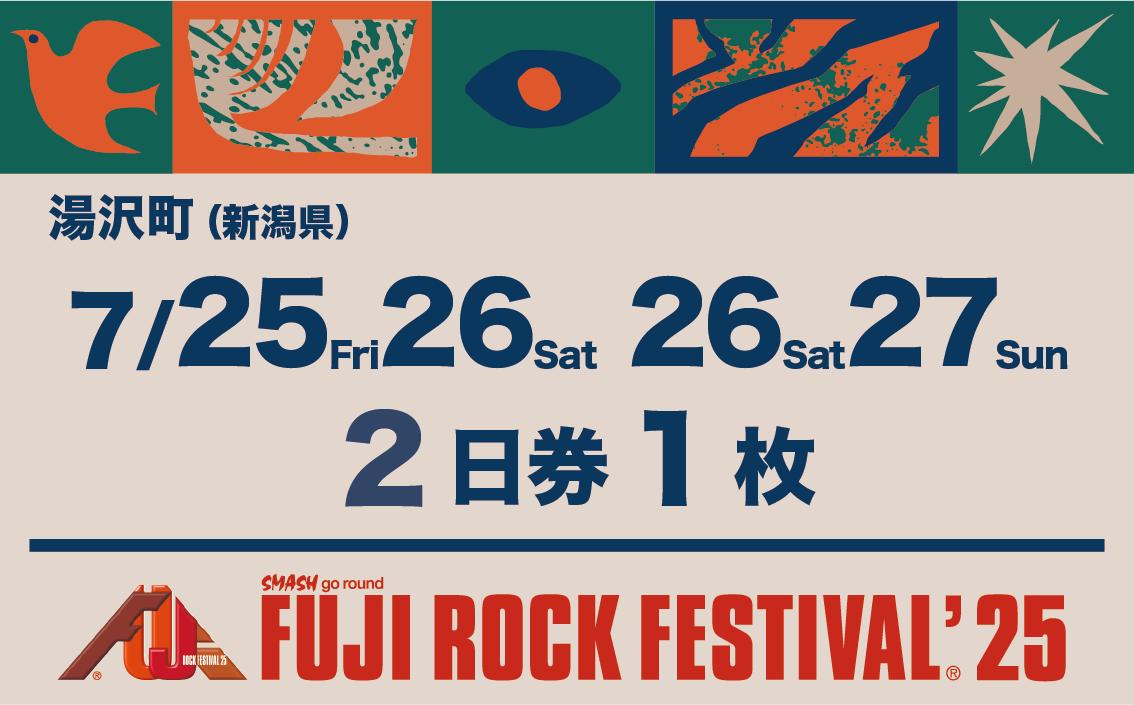 
            【2日券・1枚】フジロックフェスティバル'25チケット（おひとり様1申込4枚限り）FRF Fuji Rock Festival【会員限定のお礼の品】
          