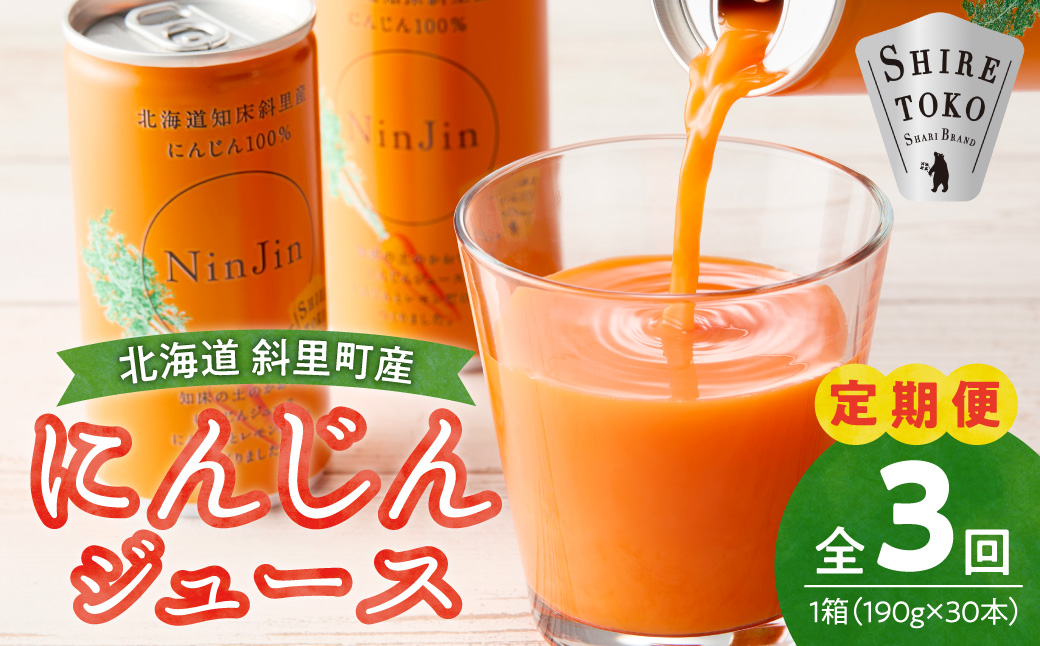【毎月定期便】にんじんジュース (190g×30本) 無添加 北海道産 人参 野菜ジュース 全3回_ss03-004
