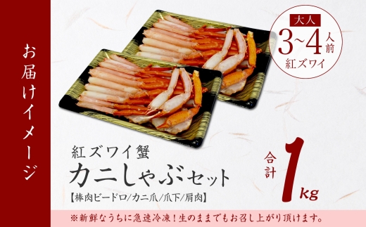 2491.  紅ズワイ 蟹しゃぶ ビードロ 500g×2 計1kg 生食 紅ずわい カニしゃぶ かにしゃぶ 蟹 カニ ハーフポーション しゃぶしゃぶ 鍋 海鮮 カット済 送料無料 北海道 弟子屈町