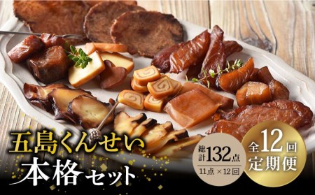 【12回定期便】五島 くんせい 本格 11点 五島市/五島くんせい工房[PDD016]  生ハム チーズ 椿油 おやつ おつまみ 酒の肴 詰め合わせ セット 小分け パック お取り寄せ