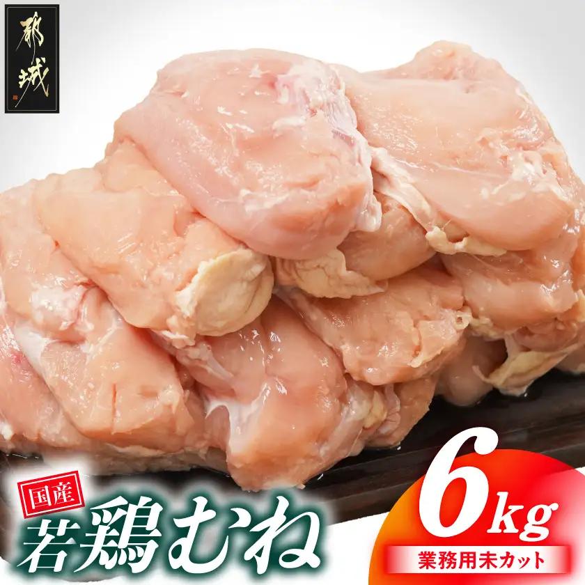 【業務用】国産若鶏むね肉6kg〔14-33-002-6kg〕
