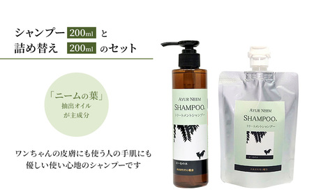 【犬用】リニューアル アーユルニームシャンプー200ml ・ 詰替用　200ml セット 雑貨 日用品 