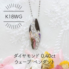 K18WG ダイヤモンド 0.40ct ウェーブ ペンダント(1点)