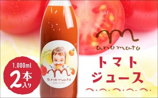 飛騨高山産 トマト使用 トマトジュース 1L 2本セット まのまとトマト ジュース 無添加 砂糖 塩不使用 保存料不使用 ストレート