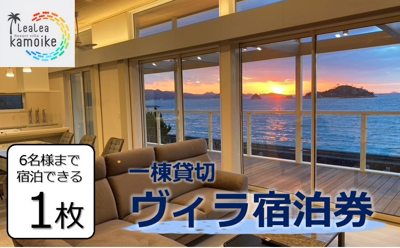 
LeaLea Resort Villa KAMOIKE　一棟貸切ヴィラ　宿泊券 [TP09020]
