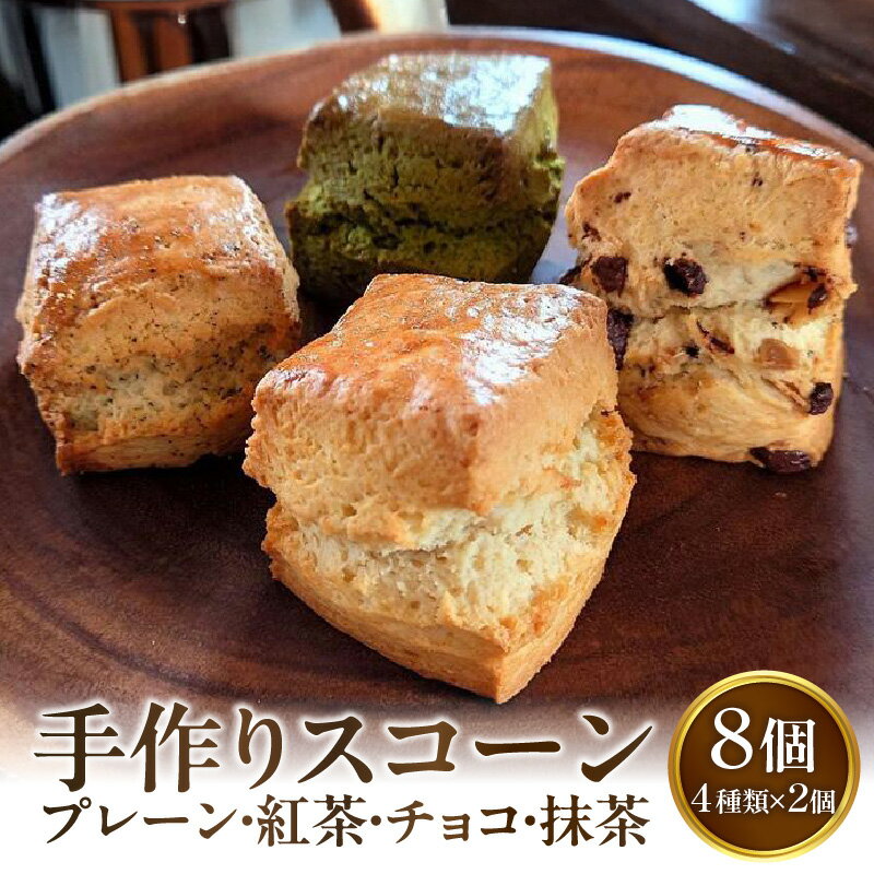 【ふるさと納税】手作りスコーン4種x2セット　合計8個 スコーン 焼き菓子 スイーツ デザート お菓子 ホットビスケット パン