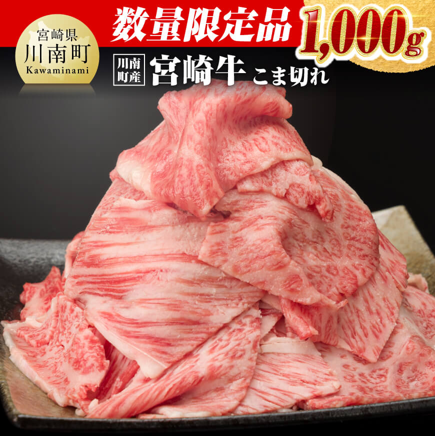 【ふるさと納税】※レビューキャンペーン※ ※数量限定※【川南町産】宮崎牛こま切れ1,000g - 選べる発送月 肉 牛肉 1kg 国産 宮崎県産 黒毛和牛 和牛 4等級以上 A4ランク ミヤチク 小間切れ 煮物 炒め物 D00649