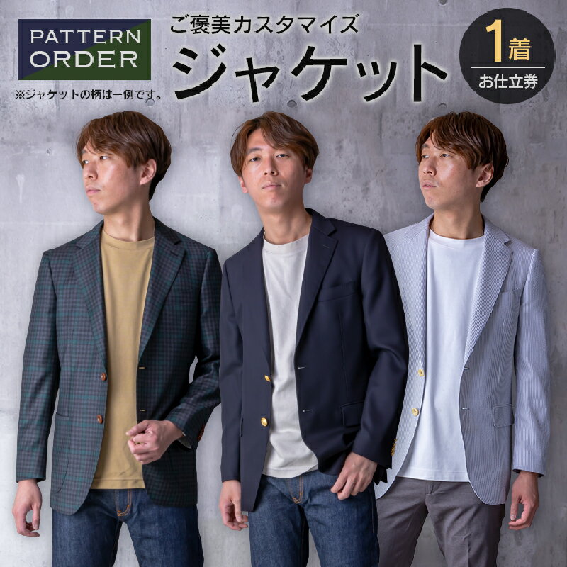 【ふるさと納税】オリジナル ご褒美 カスタマイズ ジャケット お仕立て券 衣類 洋服 服 生地 オーダー オーダーメイド 国産 日本製 ブレザー 紳士服 スーツ ファッション フォーマル カジュアル アウター 社会人 贈り物 プレゼント お祝い 宮崎県 日南市 送料無料