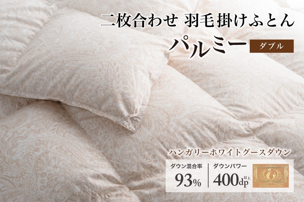 
            羽毛布団 ダブル 二枚合わせ［パルミー］上質 綿100％×ハンガリーホワイトグース ダウン93％ ダウンパワー 400dp 【富士新幸 花巻工房】    【2221】
          