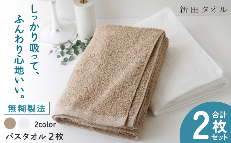 G5459 ムコタオル プラス バスタオル 2枚セット（ナチュラルカラー）【たおる 泉州タオル 日用品 吸水 日本製造 国産】