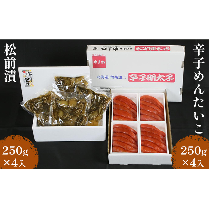 松前漬1kg（250g×4入）・辛子めんたいこ1kg（250g×4入）