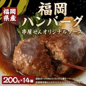 福岡ハンバーグ（串屋せんオリジナルソース）200g×14個