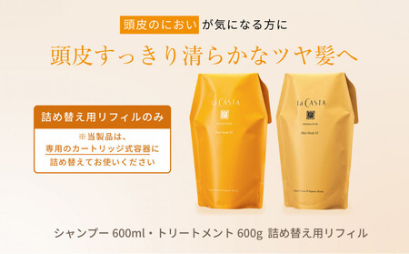 【リフィルのみ】ラ・カスタ アロマエステ ヘアソープ82(600ml)・ヘアマスク82(600g) 詰め替えリフィル【容器なし】 | ラカスタ La CASTA