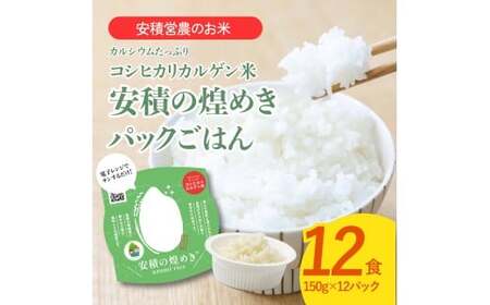 BC3　ブランド米「安積の煌めき」パックご飯セット【 パックごはん 白米 精米 セット コシヒカリ こしひかり オリジナル ギフト 贈り物 プレゼント レトルト】