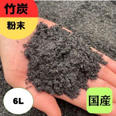 ふるさと納税 伊勢原市 竹炭　粉末　6L『土壌改良、園芸、消臭、調湿効果、菌ちゃん農法』伊勢原市・梅鉢TMC